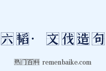 六韬·文伐造句是什么意思的图片